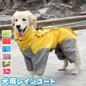 レインコート 犬 中型犬 大型犬 小型犬 犬用レインコート 犬の服 ドッグウェア 雨具 犬のカッパ 雨合羽 犬服 いぬ 袖 雨合羽 防水 梅雨 アウター アウトドア 送料無料
