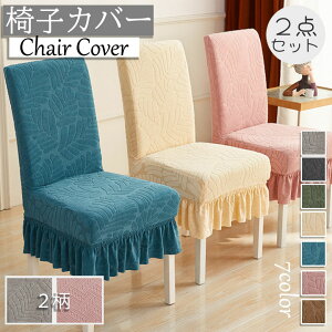 【2枚セット】椅子カバー イスカバー 部屋の模様替え フリル付き 背もたれ 伸縮性ある 北欧 替え フィット シンプル チェアカバー グレー グリーン ブルー ピンク ブラウン セット販売 伸縮