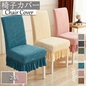 椅子カバー イスカバー 無地 シンプル 背もたれ 伸縮性ある フリル付き 大量購入可能 替え フィット 単品販売 チェアカバー 伸縮布 座面 洗える 部屋の模様替え ストレッチ 椅子 カバー イス