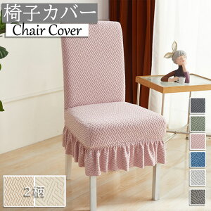 椅子カバー フリル付き イスカバー 無地 シンプル 北欧 おしゃれ 背もたれ 伸縮性ある 大量購入可能 替え フィット 単品販売 チェアカバー 伸縮布 座面 洗える 部屋の模様替え ストレッチ 椅