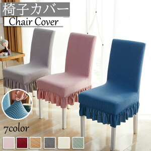 椅子カバー 背もたれ フリル付き イスカバー 無地 伸縮布 替え シンプル 北欧 おしゃれ 15色 伸縮性ある 大量購入可能 フィット 単品販売 チェアカバー 座面 洗える 部屋の模様替え ストレッ