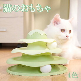 おもちゃ 猫用品　運動不足 ストレス　運動不足解消 ペット用品 ペットグッズ　PP素材　4colors　動く 元気 ゴロゴロ　安い 耐久性　4階タワー　猫用 知育玩具 一人遊び　ボール回転盤 ボール　人気 猫の大好物
