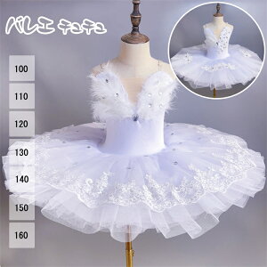 バレエ チュチュ tutu レオタード 子供 バレエ リハーサル 白 ホワイト 子供 ジュニア レッスン かわいい おしゃれ 体操 バレエ衣装 バレエ用品 新体操 100cm-160cm