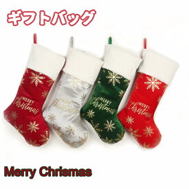 クリスマス ソックスギフトバッグ 靴下飾り 袋 ソックス袋 ホームソックス 飾り ギフトバッグ お菓子 キャンディー袋 Merry Christmas 壁飾り サンタクロース 小物 部屋 装飾品 インテリア 雰囲気 おしゃれ 壁掛け 玄関飾り 雑貨 贈り物 クリスマスギフト プレゼント