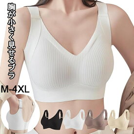 ブラジャー 胸が小さく見せるブラ 小さく見せるブラ 小さく見えるブラ 脇高 ブラ 安定感 ノーワイヤブラ シームレスブラ さらしブラ