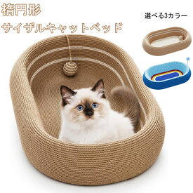 猫 爪とぎ ベッド サイザル麻 削りカスが出ない 95%カット 滑り止め 首サポート 61cm大型 多頭飼い お留守番おもちゃ付き 楕円形 すり鉢構造 省スペース