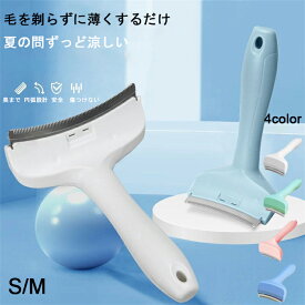 【短納期 3-4営業日】ペットブラシ 犬猫用 カーブブラシ 痛くない 毛を薄くするペット 薄毛と浮毛 除去 抜け毛取りブラシ毛玉ケア 人間工学グリップ ボディラインにフィット トリミング グルーミング 換毛 お手入れ用品 熱中症対策 猫 うさぎ 小型犬用