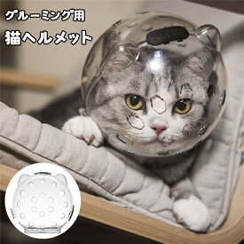 【短納期 3-4営業日】グルーミング用猫ヘルメット 透明なヘッドカバー 脱皮 爪切り シャワー 行動訓練用の咬傷防止マズル 咬傷予防 旅行 入浴用小型猫と犬