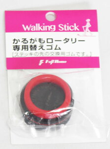 杖先が自由に動き路面をとらえ易いロータリー式先ゴム 「かるがもロータリー伸縮ピンステッキ用替えゴム」 【送料込み。郵便で送付】