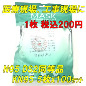 ■質がよい■KN95マスク■米国N95同等マスク■DS2同等 防じんマスク■国内 在庫あり 5枚入x 100パッケージ 5層構造 メルトブローン不織布 保護マスク 男女兼用 普通 Mサイズ ウイルス対策