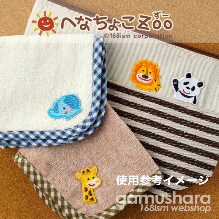 楽天市場】へなちょこZoo シールワッペン （キリン＆ぞうさん 