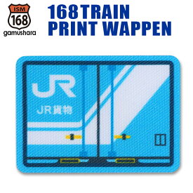 トレインプリントワッペン（18D形式コンテナ） アイロン＆シール両用タイプ 男の子 JR貨物列車＆コンテナシリーズ