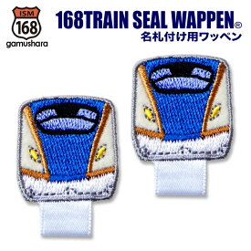 トレイン名札付けワッペン（E7系北陸新幹線かがやき） アイロン＆シール両用タイプ 名札付けアップリケ 男の子 新幹線ワッペン 名札ワッペン