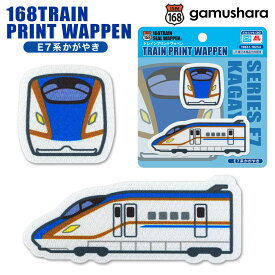 トレインプリントワッペン（E7系かがやき） アイロン＆シール両用タイプ JR東日本 E7系北陸新幹線 鉄道＆新幹線アップリケ シールワッペン 布地ステッカー 男の子の入園入学準備 いろはism