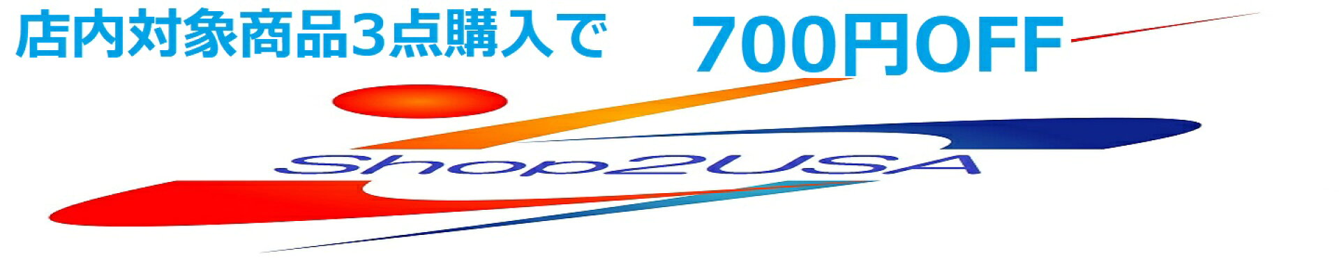 対象商品3点購入で700円OFF