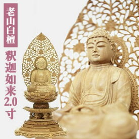 仏像 白檀 釈迦如来2.0寸 (天台宗・曹洞宗)老山白檀100% 半八角台座 木彫【三善堂オリジナル仏像】21800993