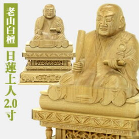 仏像 白檀 日蓮上人2.0寸 (日蓮宗)香りが違う最高級白檀”老山白檀”100% 木彫