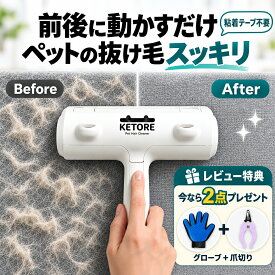 KETORE ケトレ ペット 抜け毛取り クリーナー 犬 猫 毛取りブラシ お掃除ローラー カーペット ソファ 布団 カーシート 換毛期 粘着テープ不要 ダストボックス式 繰り返し使える 【今だけ】レビューで特典2点プレゼント
