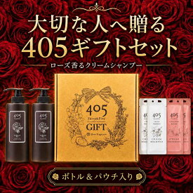 クリームシャンプー 405 クレンジングコンディショナー ギフトセット 480mL×2本 20mL×4包 頭皮ブラシ付 送料無料 ローズの香り ヘアケア 誕生日 プレゼント 女性 母 敬老の日 泡立たない ダメージケア オールインワン シャンプー セット