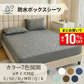 【クーポン最大10%OFF！1/16 9:59まで】防水ボックスシーツ 上面防水 敷きパッド一体型 ズレにくい TPU 薄型 全周ゴム 洗濯機OK おねしょ・介護・ペットの粗相に マットレスカバー S〜K（6サイズ）