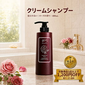 クリームシャンプー 405 Forty＆Five 480mL 本体 トラディショナルローズ オールインワンシャンプー クレンジングコンディショナー 泡立たないシャンプー しっとり くせ毛 うねり 頭皮ケア トリートメント不要 女性