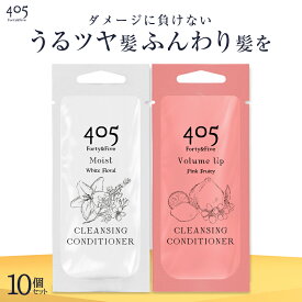 クリームシャンプー 405 Forty&Five 20mL 10個セット ボリュームアップ くせ毛 オールインワン ダメージケア 頭皮ケア カラーキープ トリートメント不要 洗い流す 保湿 補修 うねり かゆみ お試し 旅行 ジム nanoTimeBeauty