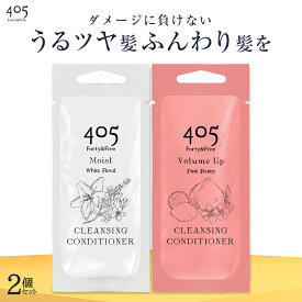 クリームシャンプー 405 Forty&Five 20mL×2包 モイスト ボリュームアップ ミックス くせ毛 オールインワン ダメージケア 頭皮ケア カラーキープ トリートメント不要 洗い流す 保湿 補修 うねり かゆみ お試し 旅行 ジム 500円ポッキリ