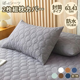 ぱっとシーツ 枕カバー 2枚セット ピローケース 封筒型 防水 63×43cm 介護 おねしょ ペット対策 ベッド 汗取り 洗濯機対応 さらさら 防水シーツ 替えカバー 子供用 大人用 グレー カーキ ホワイト ホテル仕様 来客用 ネイビー ターコイズ コーヒー ダークブルー