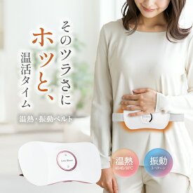温熱・振動ベルト Luna Bloom カイロ 充電式 繰り返し 使える お腹 暖かい 温活 冷え ウォーマー フェムケア