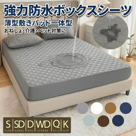 防水ボックスシーツ シングル・ダブル・キング対応 ぱっとシーツ おねしょ・介護・ペット対策 薄型敷きパッド一体型 丸洗いOK すべり止め 強力防水 マットレスカバー シングル～キング