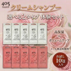 クリームシャンプー 405 20mL×10包 選べる3セット モイスト ボリュームアップ ミックス お試し オールインワン 泡立たない 旅行 頭皮ケア 送料無料