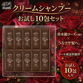 クリームシャンプー 405 ローズ 20mL×10包 お試し オールインワンシャンプー 泡立たない トラベル 旅行 ダメージケア 頭皮ケア 送料無料