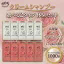 【スーパーSALE限定価格】【ポイント10倍】【50％OFF】【1000円ポッキリ】クリームシャンプー 405 お試し 20mL×10包 ボリュームアップ モイスト ハリコシ ふんわり スッキリ洗える オールインワン 頭皮ケア くせ毛 うねり ダメージケア トリートメント不要 トラベル