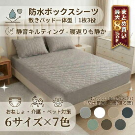 防水ボックスシーツ 防水シーツ ボックス 敷きパッド一体型 静音キルティング 上面TPU防水 マットレスカバー 防水（マットレスプロテクター）全周ゴム ズレにくい 洗える 乾燥機対応 おねしょ 介護 ペット シングル セミダブル