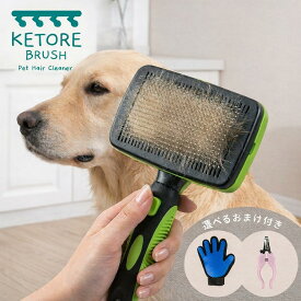 【2点で300円OFF】KETORE ケトレ 犬 猫 抜け毛取りブラシ ペットブラシ スリッカーブラシ ワンプッシュ グルーミング 抜け毛除去 お手入れ簡単 KETORE 選べる特典