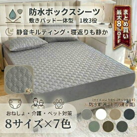 防水ボックスシーツ 敷きパッド一体型 1枚3役 防水シーツ 静音キルティング 上面TPU防水 マットレスカバー 洗える 乾燥機対応 全周ゴム ズレにくい おねしょ 介護 ペット シングル セミダブル ダブル クイーン キング ワイドキング ファミリー