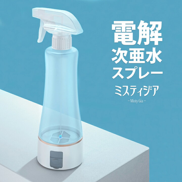 楽天市場】水と塩だけ 電解次亜水 生成器 除菌水 ミスティジア  