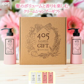 クリームシャンプー 405 ギフトセット 頭皮ブラシ特典つき 360mL 20mL ボリュームアップ クリスマスプレゼント 彼女 女性 パウチ リンスインシャンプー トリートメント不要 くせ毛 保湿 補修 頭皮ケア ボトル2本 パウチ4個 誕生日プレゼント 母の日 妻
