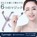 目もと美顔器 Eyemagic アイマジック 温熱 イオン導入 LEDライト 赤色 青色 音波振動 エステ マッサージ機 マッサージャー 温める 解消 グッズ ...