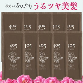 クリームシャンプー 405 Forty&Five お試し 20mL 10個セット トラディショナルローズ くせ毛 オールインワン ダメージケア 頭皮ケア カラーキープ トリートメント不要 洗い流す 保湿 補修 うねり かゆみ 旅行 サンプル nanoTimeBeauty