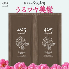 ポイント消化 送料無 クリームシャンプー 405 Forty&Five お試し 20mL 2個セット トラディショナルローズ くせ毛 オールインワン ダメージケア 頭皮ケア カラーキープ 洗い流す 保湿 補修 うねり かゆみ 旅行 サンプル 500円ポッキリ