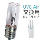 紫外線 除菌 消臭 空気清浄機 UVC Air 交換用 UV-Cランプ