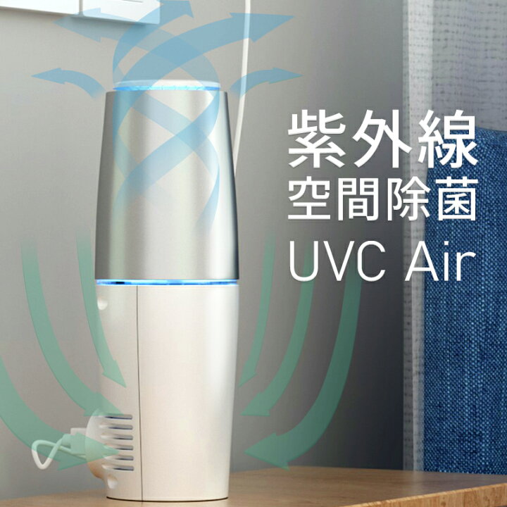 楽天市場】紫外線 除菌 消臭 空気清浄機 UV-C UVC Air ランプ 細菌 