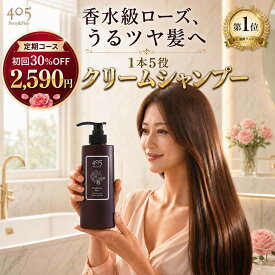 【定期購入 毎回2,590円（税込）】シャンプー 405 クリームシャンプー 480mL ローズ 定期購入 オールインワン 泡立たない クレンジングコンディショナー トリートメント リンス 頭皮ケア スカルプケア エイジングケア 時短 レディース 日本製