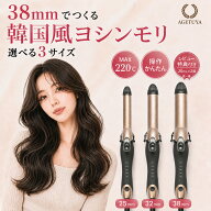 アゲツヤ カールアイロン コテ 25mm 32mm 38mm ヘアアイロン 巻き髪 韓国風 ヨシンモリ ワンカール 前髪 …