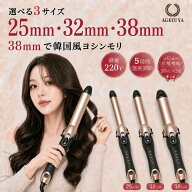 カールアイロン 38mm 32mm 25mm コテ ヘアアイロン アゲツヤ セラミックカールヘアアイロン2 MAX220℃ 5…