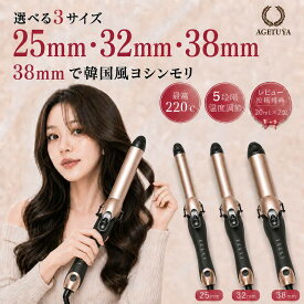 カールアイロン 38mm 32mm 25mm アゲツヤ コテ ヘアアイロン 巻き髪 韓国風 ヨシンモリ セラミック 220℃ 海外対応 AGETUYA