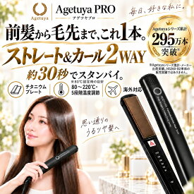 アゲツヤ ヘアアイロン アゲツヤプロ 2WAY ストレート カールアイロン チタニウムプレート MAX220℃ 5段階温度調節 海外対応 前髪 ショート ボブ メンズ コテ 軽量 AGETUYA PRO HS260-B2