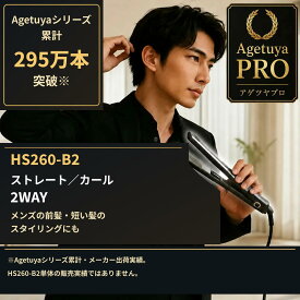 ヘアアイロン メンズ アゲツヤ プロ 2WAY ストレート カール アイロン ショート 前髪 コテ 220℃ 携帯 軽量 海外対応 プレゼント AGETUYA HS260-B2