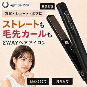�y5�̂���P5�{�z�y�X�[�p�[SALE DEAL15%�z�A�Q�c�� �w�A�A�C���� 2way �A�Q�c���v�� �X�g���[�g�A�C���� �J�[���A�C���� �O�� �V���[�g �{�u 220�� �`�^�j�E�� �C�O�Ή� �y�� �R���p�N�g AGETUYA 1